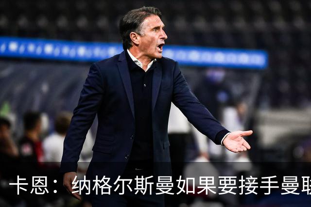 卡恩：纳格尔斯曼如果要接手曼联需要三思