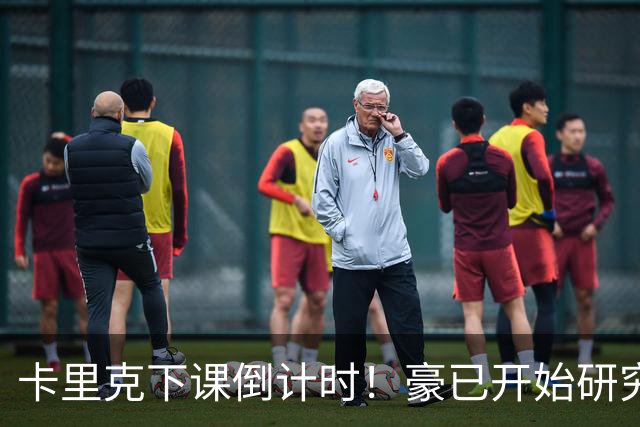 卡里克下课倒计时！豪已开始研究曼联，3套全新首发战术蓝图曝光