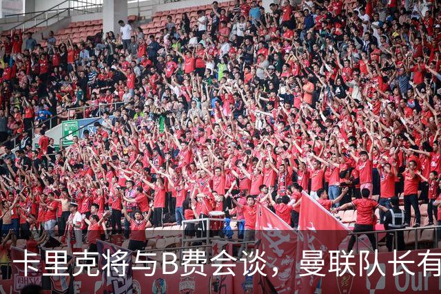 卡里克将与B费会谈，曼联队长有望重返首发！俱乐部更倾向挽留B费
