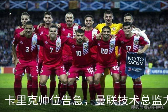 卡里克帅位告急，曼联技术总监力推豪接任