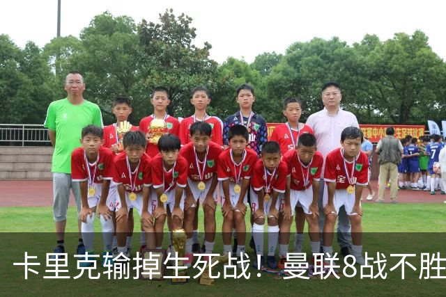 卡里克输掉生死战！曼联8战不胜，40年最差开局，延续5大魔咒