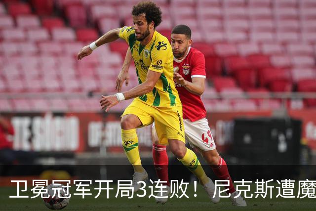 卫冕冠军开局3连败！尼克斯遭魔术逆转 布伦森28分小瓦23+13+9