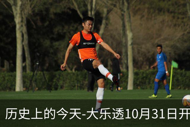 历史上的今天-大乐透10月31日开奖号码汇总