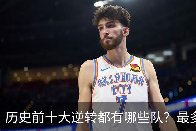 历史前十大逆转都有哪些队？最多逆转36分 一狠人砍60分率队赢球