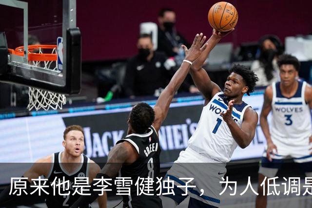 原来他是李雪健独子，为人低调是青年才俊，如今为父亲身体忧心
