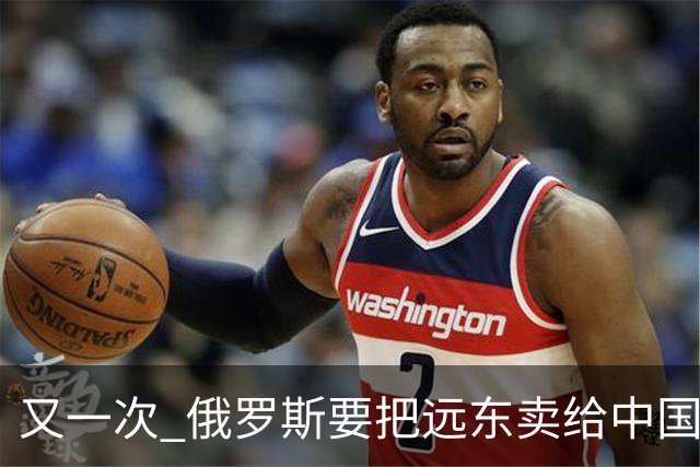 又一次 "俄罗斯要把远东卖给中国" 的消息在网络上引起一阵骚动，说来这个梗也挺有历史
