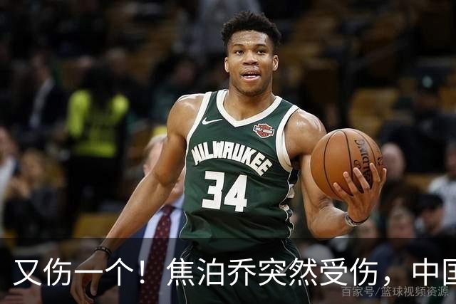 又伤一个！焦泊乔突然受伤，中国男篮名单或被迫调整，郭士强遇上新难题