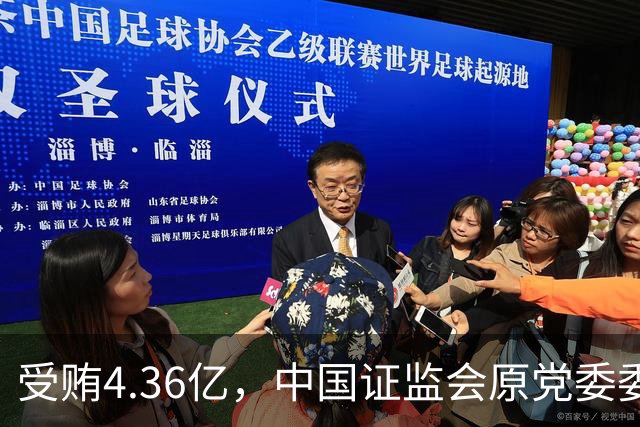 受贿4.36亿，中国证监会原党委委员王会民被判死缓并终身监禁