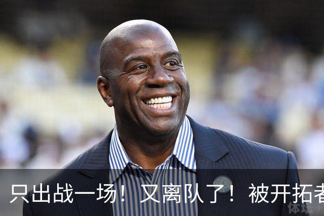 只出战一场！又离队了！被开拓者下放！小杨何时回来？