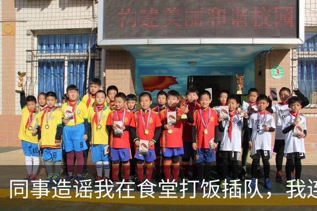 同事造谣我在食堂打饭插队，我连续6天点外卖，第7天主管慌忙跑来敲桌子：几十号员工全没饭吃了，算我求你