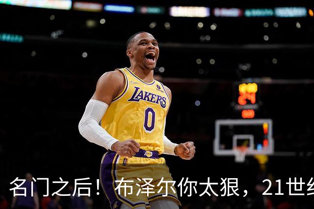 名门之后！布泽尔你太狠，21世纪独一无二的纪录，被你实现了