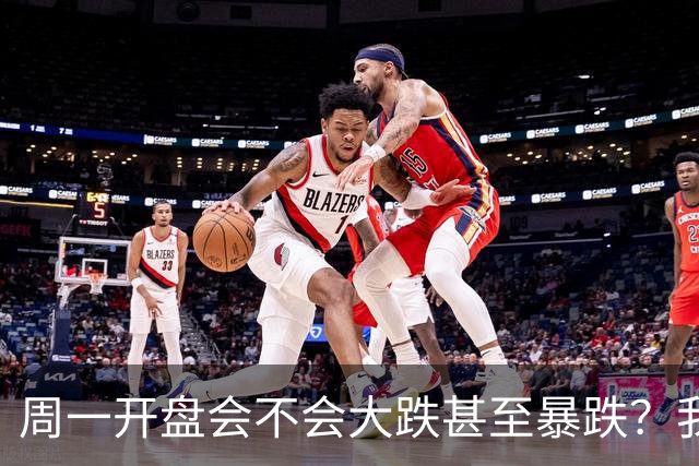 周一开盘会不会大跌甚至暴跌？我直接说答案，周一开盘前听我一言