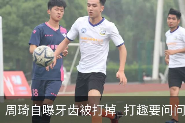 周琦自曝牙齿被打掉 打趣要问问“云总”算不算工伤？
