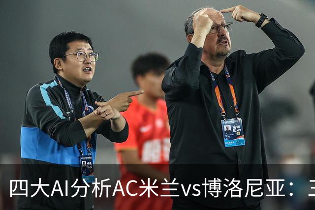 四大AI分析AC米兰vs博洛尼亚：三家看好主胜，千问倾向平局