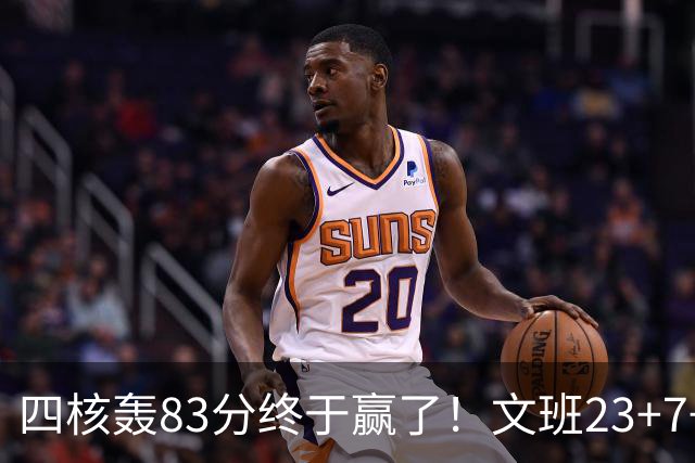 四核轰83分终于赢了！文班23+7+4帽仍被破纪录，马刺该早点做取舍