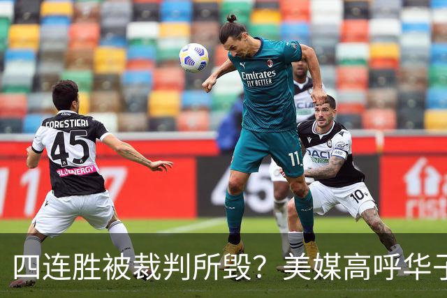 四连胜被裁判所毁？美媒高呼华子绝杀球被哈登犯规 森林狼官推直言心碎