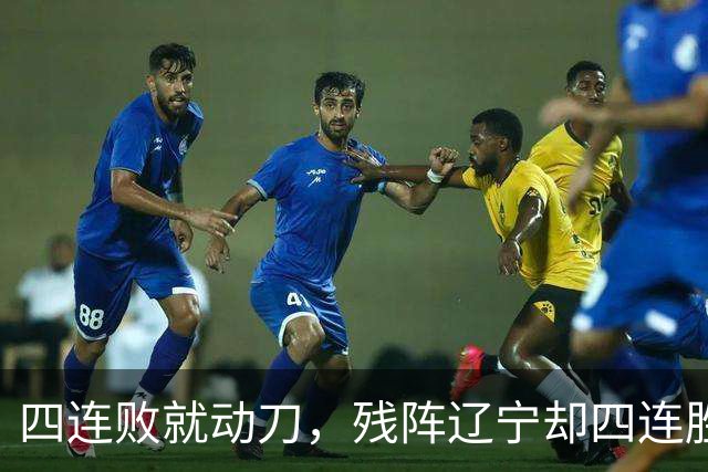 四连败就动刀，残阵辽宁却四连胜，同一夜CBA把“活下去”和“赢下去”撕成了两个世界