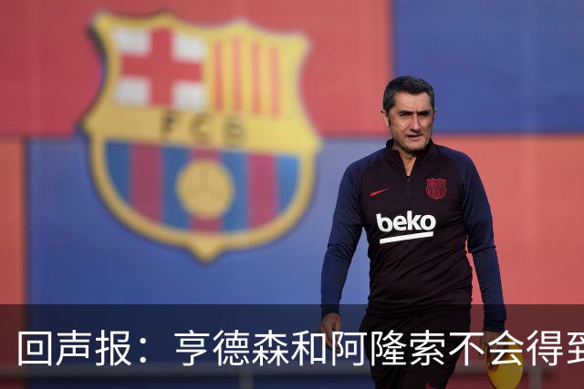 回声报：亨德森和阿隆索不会得到英雄礼遇，利物浦也许该留下前者