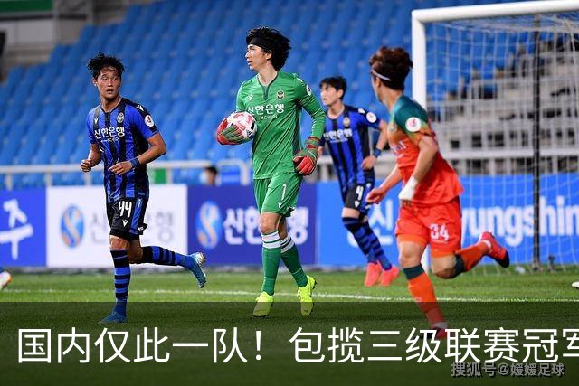 国内仅此一队！包揽三级联赛冠军，疯狂程度不输恒大，如今却黯然降级