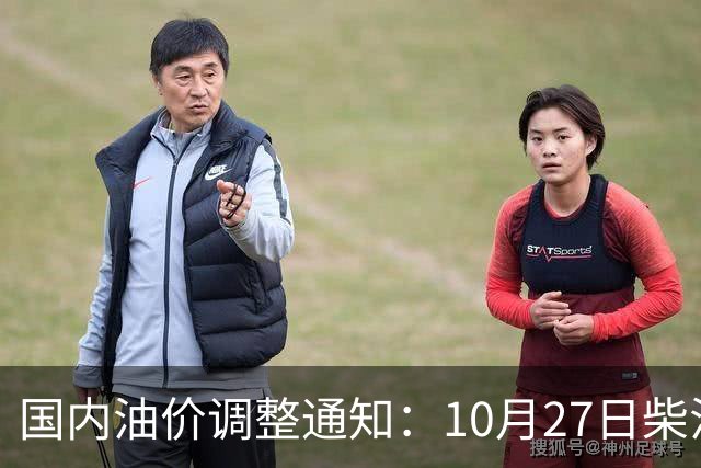 国内油价调整通知：10月27日柴油、92号汽油价格，本周油价大幅上涨