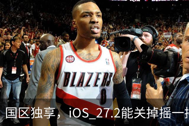 国区独享，iOS 27.2能关掉摇一摇跳转广告