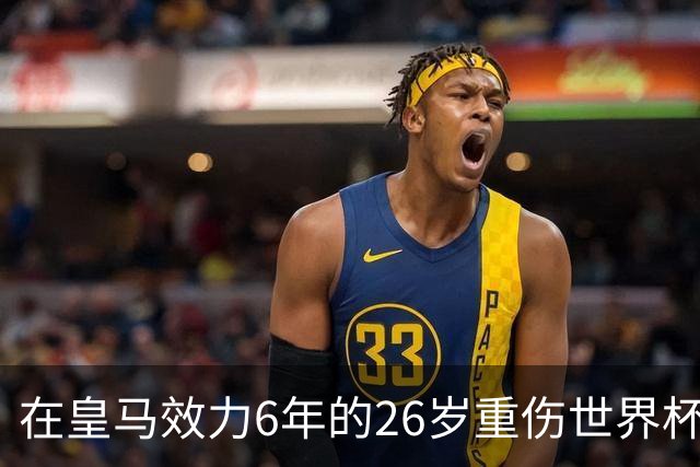 在皇马效力6年的26岁重伤世界杯冠军中场，以自由身加盟同城马德里竞技