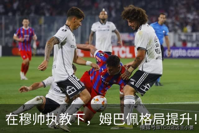 在穆帅执教下，姆巴佩格局提升！梅开二度战胜巴萨赛后表示：100球里程碑相比于皇马获胜，只是小事！