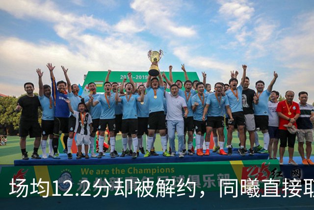 场均12.2分却被解约，同曦直接取消弗兰克斯注册