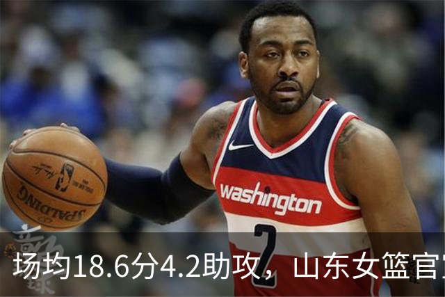 场均18.6分4.2助攻，山东女篮官宣签下WNBA首轮6号秀