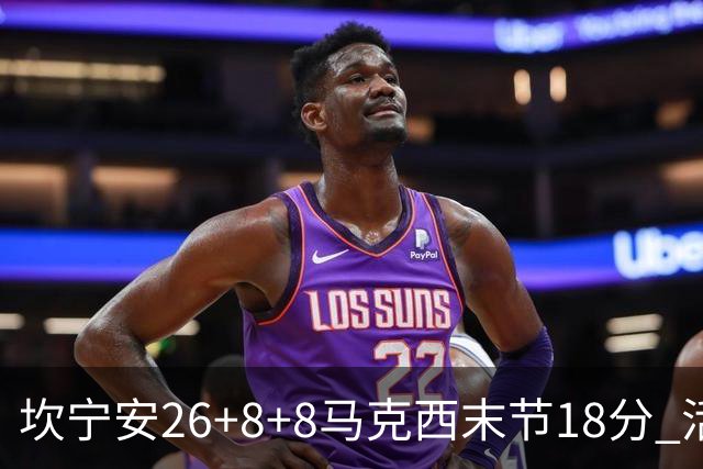 坎宁安26+8+8马克西末节18分 活塞送76人赛季首败