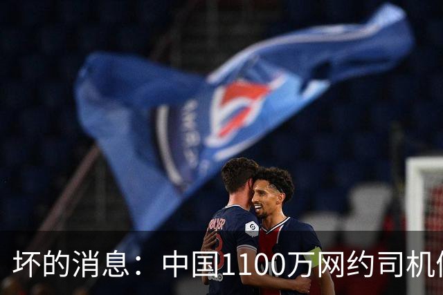 坏的消息：中国1100万网约司机们面临的非常严峻问题，已经到来了
