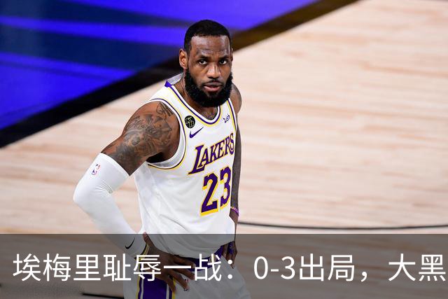 埃梅里耻辱一战：0-3出局，大黑马疯狂5连胜：击败米兰，横扫曼联，完胜维拉