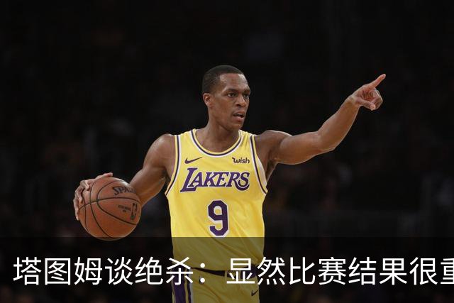 塔图姆谈绝杀：显然比赛结果很重要 关键在于进步&我的移动方式