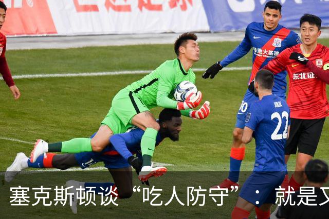 塞克斯顿谈“吃人防守”：就是又吼又笑 我知道对方不想承担压力