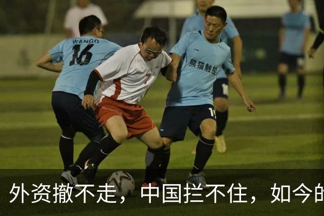 外资撤不走，中国拦不住，如今的中国广东，制造早已不是代工