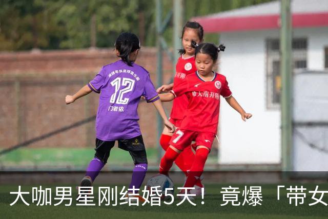 大咖男星刚结婚5天！竟爆「带女开房」：我们没做X 正宫取关闹婚变