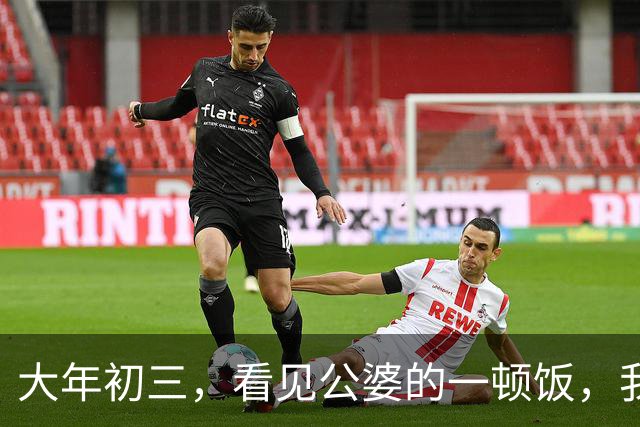 大年初三，看见公婆的一顿饭，我和俩妯娌哭着有了一个约定