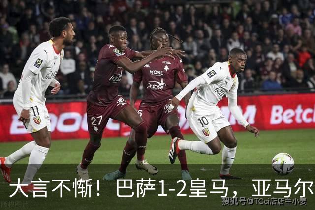 大言不惭！巴萨1-2皇马，亚马尔5射0正+丢单刀，曾扬言解决库库