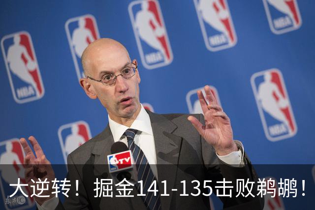 大逆转！掘金141-135击败鹈鹕！约基奇创NBA纪录，前无古人