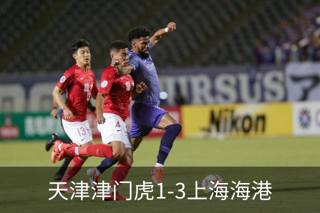 天津津门虎1-3上海海港