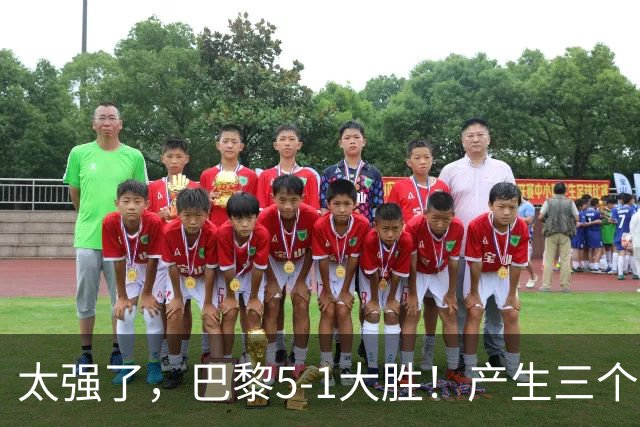 太强了，巴黎5-1大胜！产生三个不争的事实，阿什拉夫3球2助获MVP
