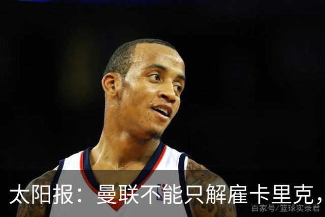 太阳报：曼联不能只解雇卡里克，威尔科克斯也该走人