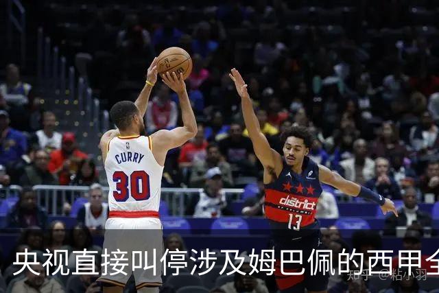 央视直接叫停涉及姆巴佩的西甲全部赛事播出，不是只禁皇马单独处理