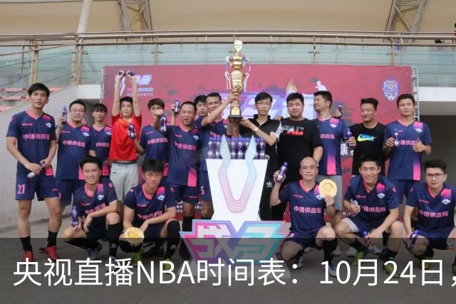 央视直播NBA时间表：10月24日，CCTV5直播马刺VS火箭