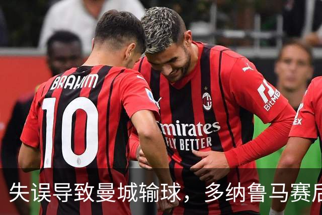 失误导致曼城输球，多纳鲁马赛后在社媒上遭遇尖锐批评