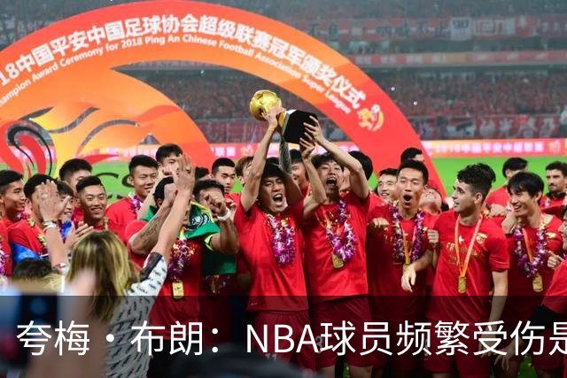 夸梅·布朗：NBA球员频繁受伤是因为缺乏训练和真正的竞争