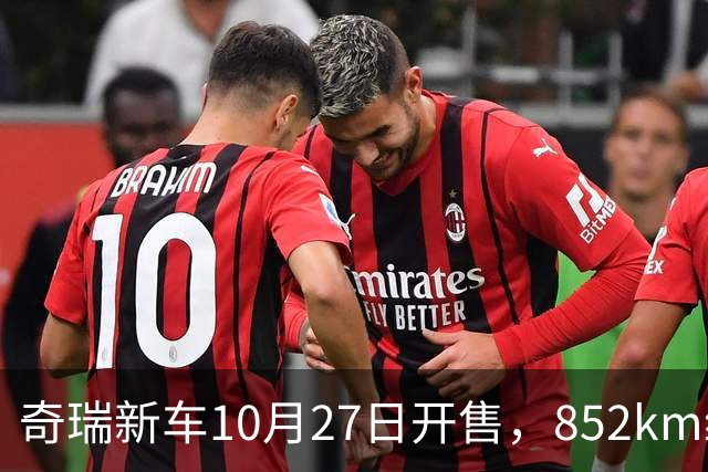 奇瑞新车10月27日开售，852km续航，配共光路舱内激光雷达