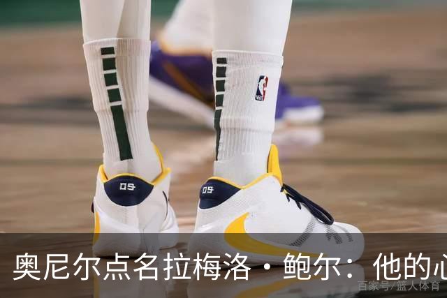 奥尼尔点名拉梅洛·鲍尔：他的心态必须改