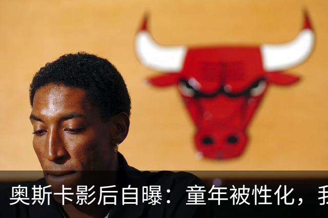 奥斯卡影后自曝：童年被性化，我把自己装成“乖乖女”当保护壳