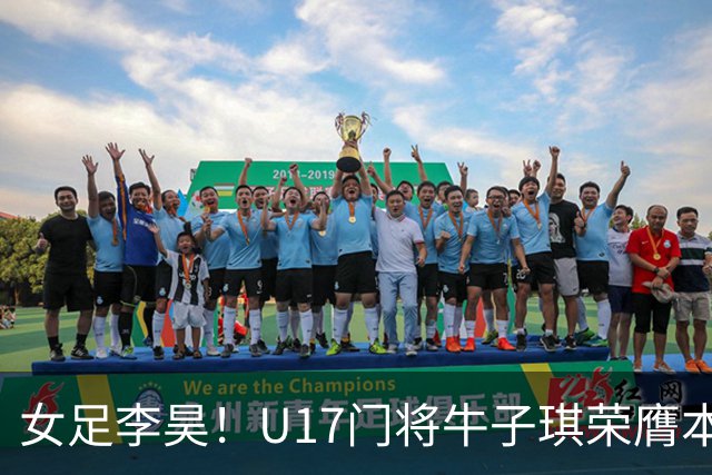 女足李昊！U17门将牛子琪荣膺本场最佳 1/4决赛将战巴西